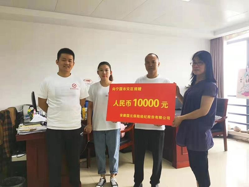 災(zāi)害無情人有情 國元經(jīng)紀(jì)在行動(dòng)