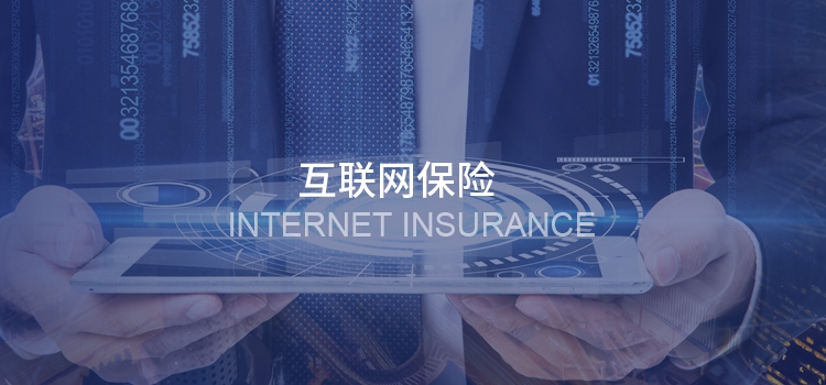 互聯(lián)網(wǎng)保險