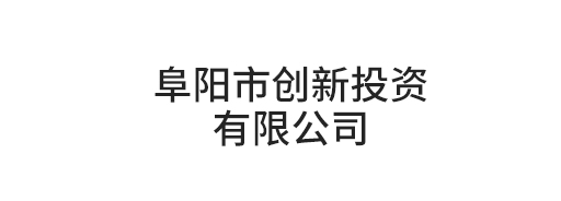 阜陽市創(chuàng)新投資有限公司