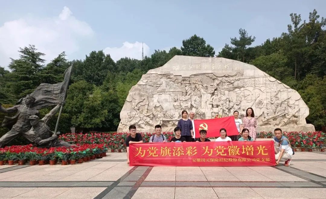 重溫崢嶸歷史 弘揚紅色精神丨國元保險經(jīng)紀(jì)開展主題黨日 走進愛國主義教育基地參觀學(xué)習(xí)