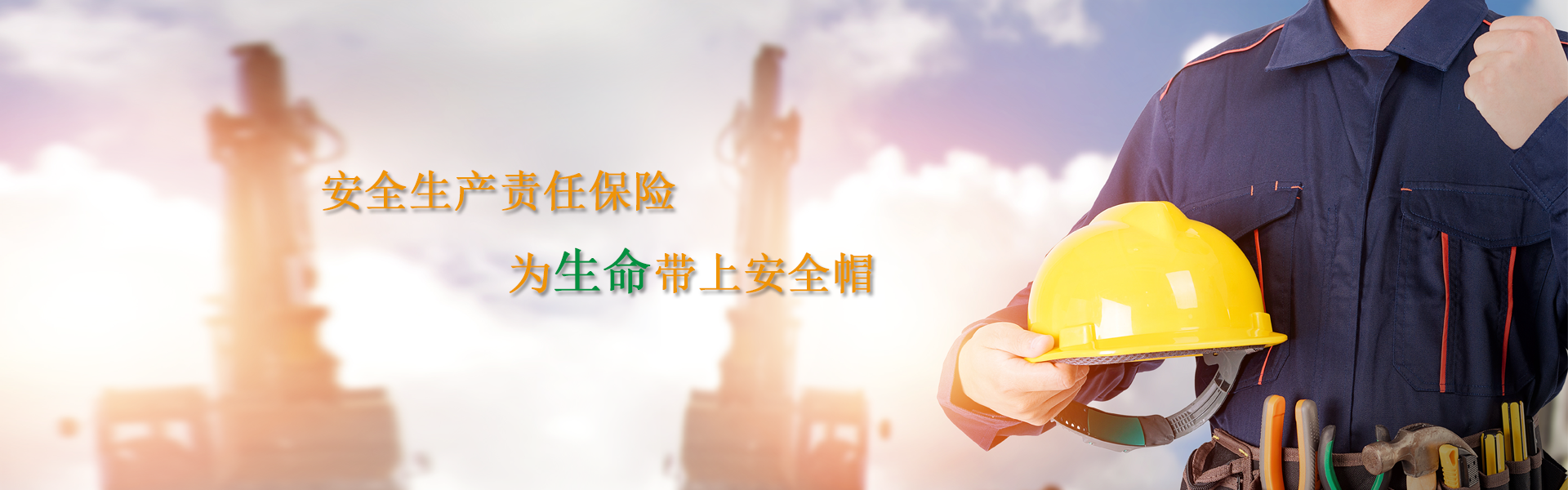 安全生產(chǎn)責(zé)任保險網(wǎng)站